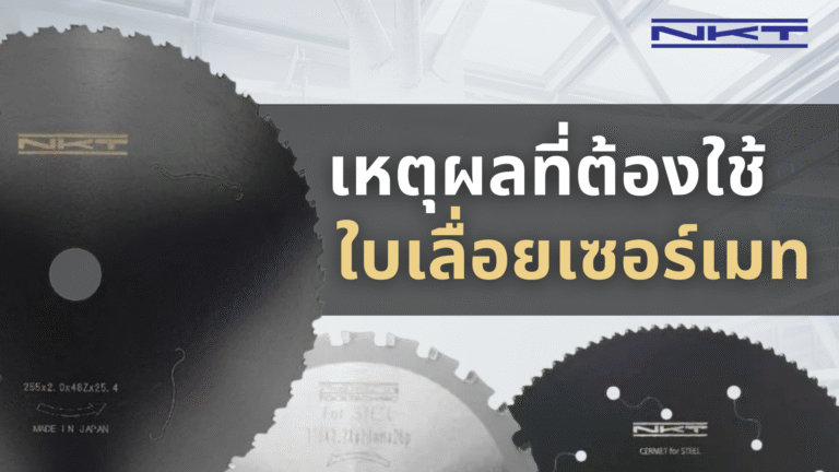 ทำไมเราต้องซื้อใบเลื่อยเซอร์เมท ที่แพงกว่าใบไฟเบอร์ตั้งเยอะ?