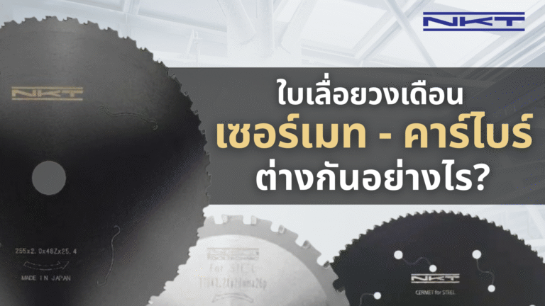 ใบเลื่อยวงเดือนเซอร์เมท (Cermet) ต่างจากใบเลื่อยวงเดือนคาร์ไบร์อย่างไร