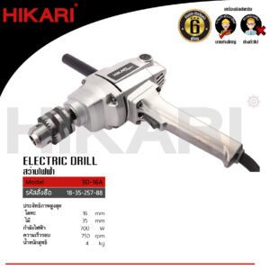 สว่านปรับรอบช้า HIKARI (อลูมีเนียมทั้งตัว) รุ่น 3D-16A Pro ขนาด 16 mm.(5/8") กำลังไฟฟ้า 700W ทนแรงบิด กดอัดได้สูง