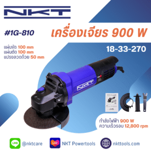 เครื่องเจียร NKT รุ่น 1G-810 ขนาด 4นิ้ว กำลัง 900 วัตต์ ของแท้ รับประกัน 6 เดือน ลูกหมู 4นิ้ว หินเจียร