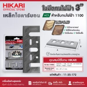 HIKARI ใบมีดกบ 3นิ้ว 5นิ้ว มากีต้า MAKITA กบไฟฟ้า รุ่น 1100 1600 1804N ใบมีดกบไสไม้ไฟฟ้า เหล็กไฮสปีด HSS/ทังสเตนคาร์ไบด์ TCT