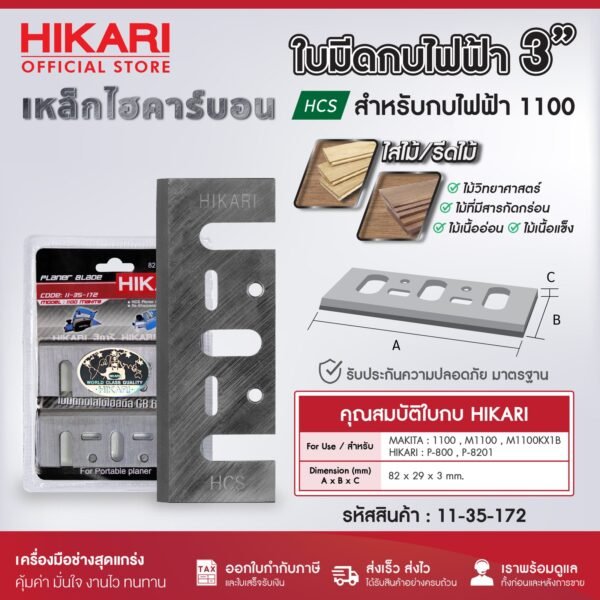 HIKARI ใบมีดกบ 3นิ้ว 5นิ้ว มากีต้า MAKITA กบไฟฟ้า รุ่น 1100 1600 1804N ใบมีดกบไสไม้ไฟฟ้า เหล็กไฮสปีด HSS/ทังสเตนคาร์ไบด์ TCT