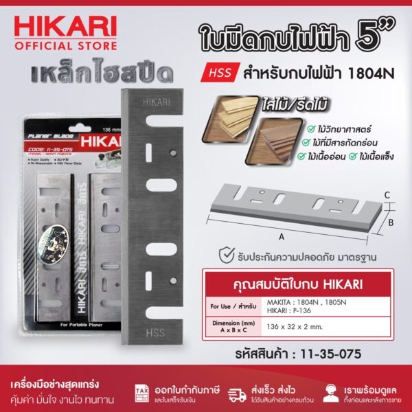 HIKARI ใบมีดกบ 3นิ้ว 5นิ้ว มากีต้า MAKITA กบไฟฟ้า รุ่น 1100 1600 1804N ใบมีดกบไสไม้ไฟฟ้า เหล็กไฮสปีด HSS/ทังสเตนคาร์ไบด์ TCT