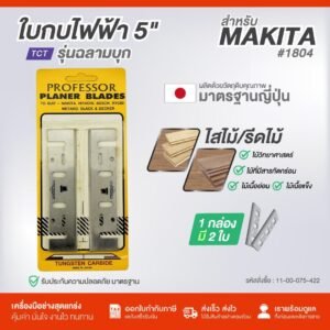 ใบมีดกบ 5" TCT FOR MAKITA#1804N รุ่นฉลามบุก
