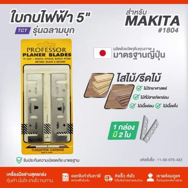 ใบมีดกบ 5" TCT FOR MAKITA#1804N รุ่นฉลามบุก