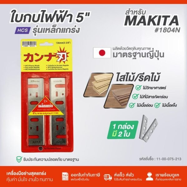 ginee_20250409182139192_3241856590.jpeg ใบกบไฟฟ้า 5" FOR MAKITA #1804N รุ่นเหล็กแกร่ง