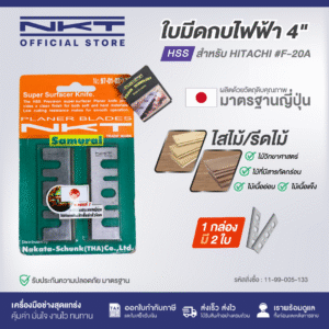 ใบมีดกบไฟฟ้า NKT 4" FOR HITACHI #F-20A