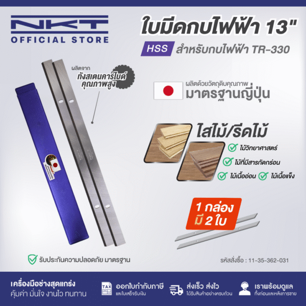 ใบมีดกบไฟฟ้า 13" HSS FOR HIKARI #TR-330