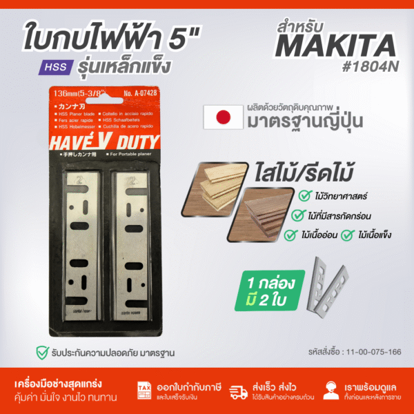 ginee_20250929154452145_8639188020.png ใบกบไฟฟ้า 5" FOR MAKITA #1804N รุ่นเหล็กแข็ง
