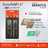 ginee_20250929155723736_6865421276.png ใบกบไฟฟ้า 5" FOR MAKITA #1804N รุ่นเหล็กแข็ง