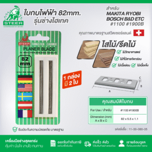 ใบกบ 82mm. STEER FOR MAKITA รุ่นช่างไฮเทค