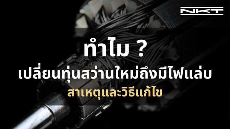 ทำไมเปลี่ยนทุ่นสว่านใหม่ถึงมีไฟแล่บ? สาเหตุและวิธีแก้ไข