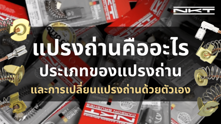 แปรงถ่านคืออะไร ประเภทของแปรงถ่าน และการเปลี่ยนแปรงถ่านด้วยตัวเอง