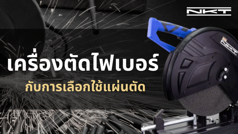 แท่นตัดไฟเบอร์ กับการเลือกใช้แผ่นตัด