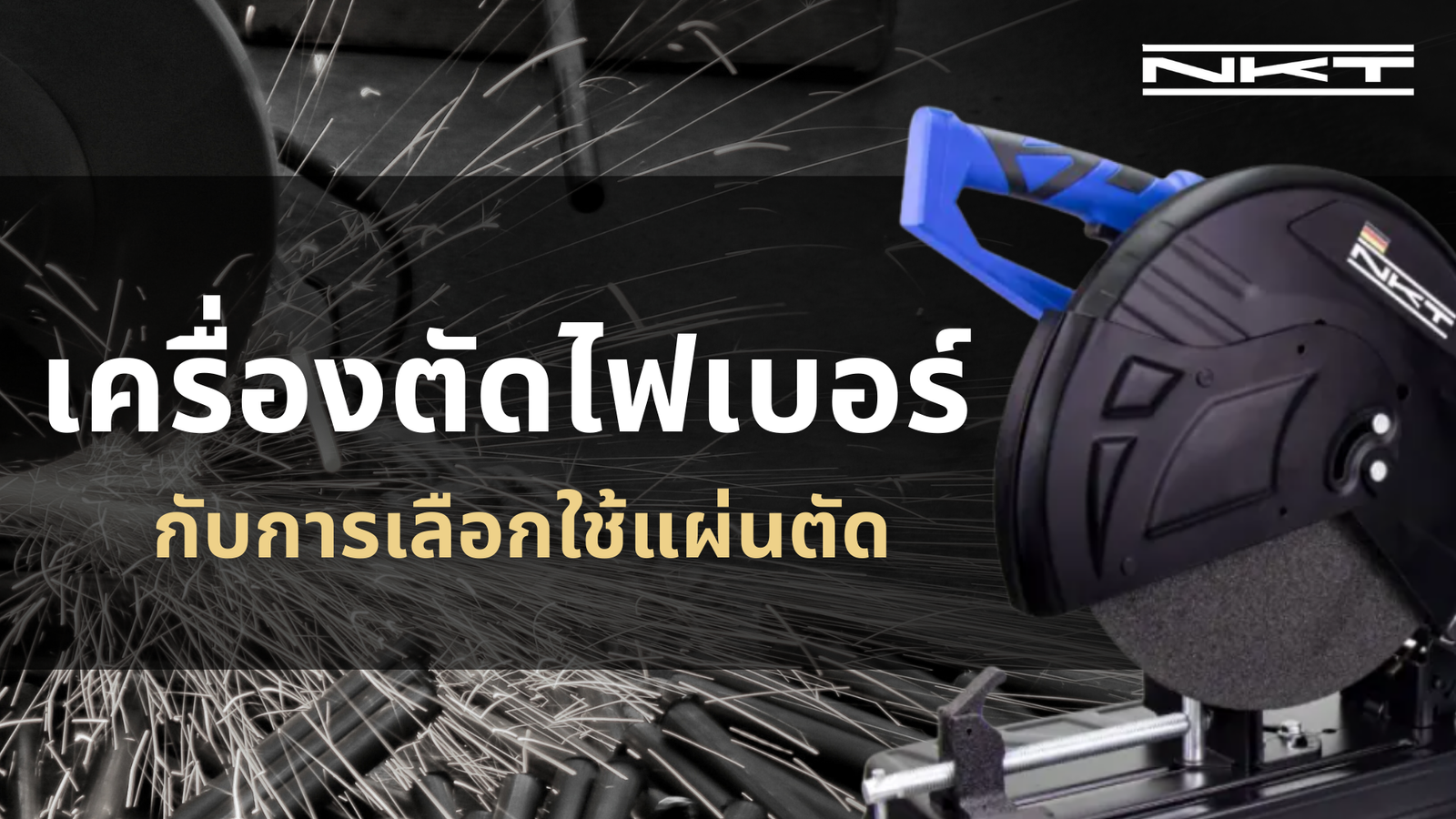แท่นตัดไฟเบอร์ กับการเลือกใช้แผ่นตัด