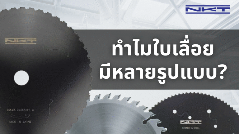ทำไมใบเลื่อยมีหลายรูปแบบ?