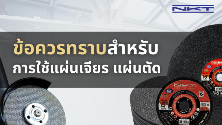 ข้อควรทราบสำหรับการใช้แผ่นเจียร แผ่นตัด