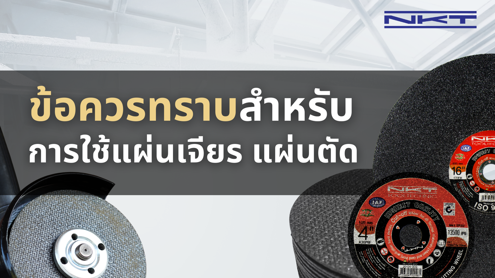 ข้อควรทราบสำหรับการใช้แผ่นเจียร แผ่นตัด