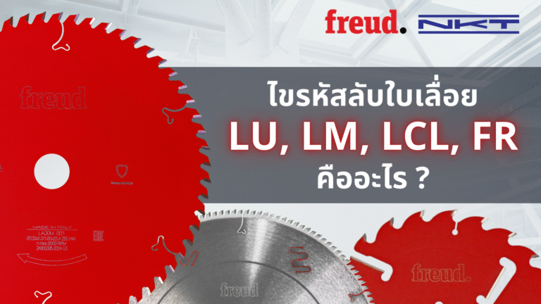 ไขรหัสลับใบเลื่อย Freud: LU, LM, LCL, FR คืออะไร? แดง vs. เงิน ต่างกันตรงไหน