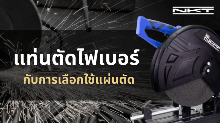 เครื่องตัดไฟเบอร์ กับการเลือกใช้แผ่นตัด