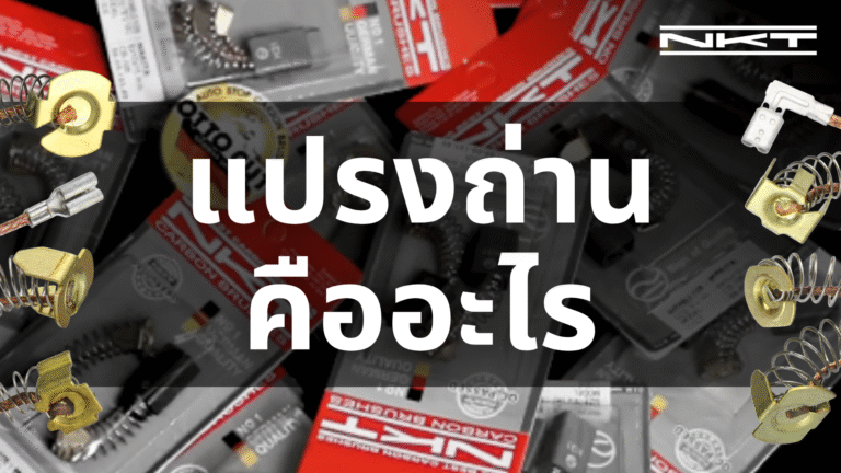 แปรงถ่านคืออะไร