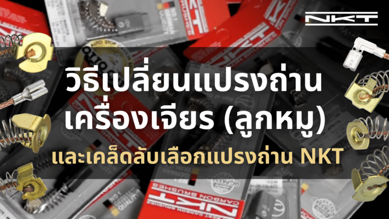 วิธีเปลี่ยนแปรงถ่านเครื่องเจียร (ลูกหมู) พร้อมเคล็ดลับการเลือกใช้แปรงถ่าน NKT