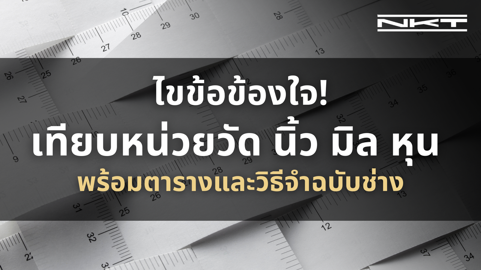 ไขข้อข้องใจ! เทียบหน่วยวัด นิ้ว มิล หุน พร้อมตารางและวิธีจำฉบับช่าง