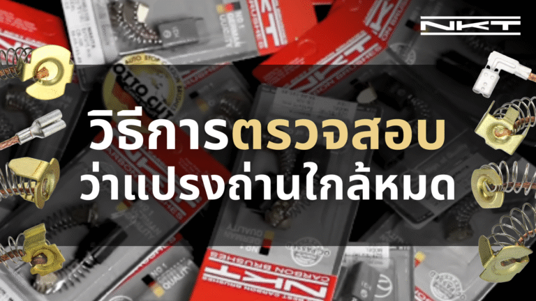 จะรู้ได้อย่างไรว่า แปรงถ่านใกล้หมดแล้ว ถึงเวลาเปลี่ยน!