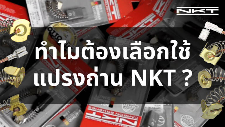ทำไมต้องเลือกใช้แปรงถ่าน (Carbon Brush) NKT?
