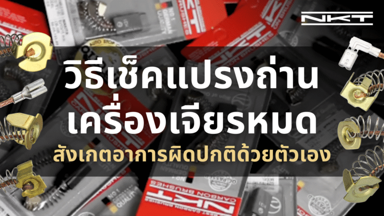 วิธีเช็คแปรงถ่านหมด สังเกตอาการผิดปกติด้วยตัวเอง