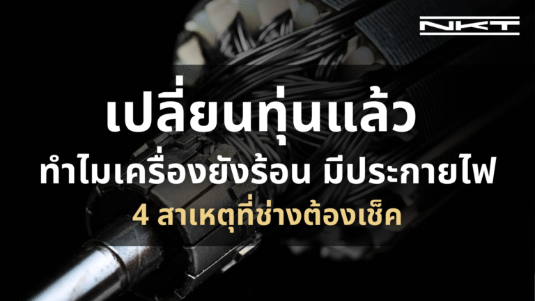 เปลี่ยนทุ่นแล้ว ทำไมเครื่องยังร้อน มีประกายไฟ? 4 สาเหตุที่ช่างต้องเช็ค