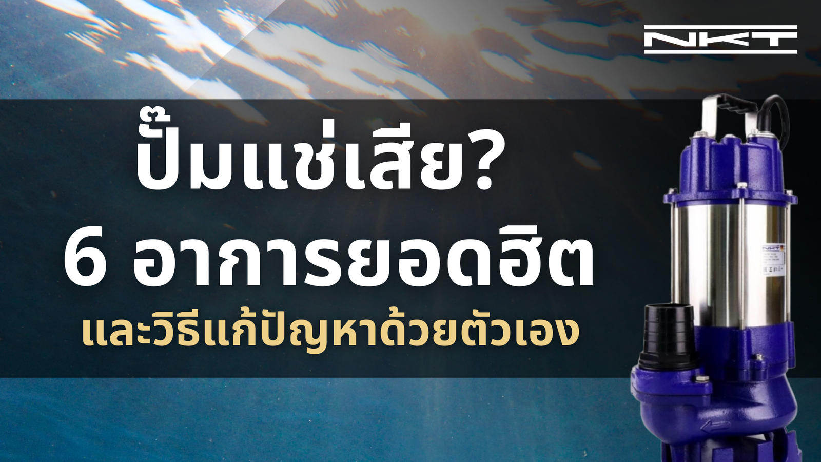 ปั๊มแช่เสีย? 6 อาการยอดฮิตและวิธีแก้ปัญหาด้วยตัวเอง