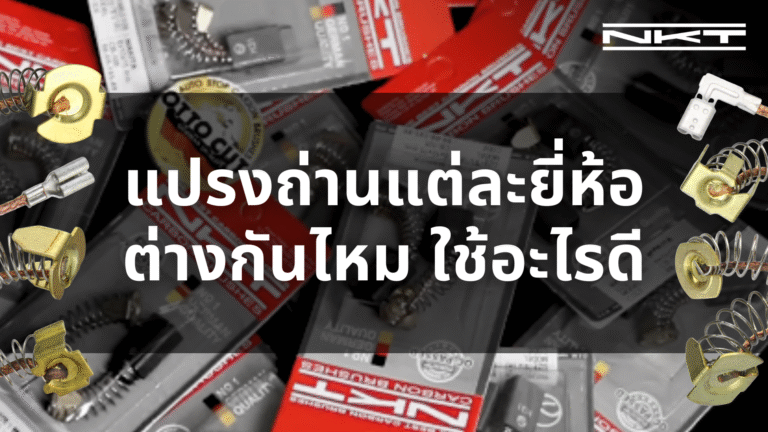 แปรงถ่าน แต่ละยี่ห้อต่างกันไหม และ ใช้อะไรดี