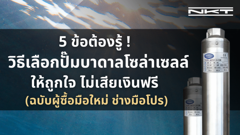 5 ข้อต้องรู้! วิธีเลือกปั๊มบาดาลโซล่าเซลล์ให้ถูกใจ ไม่เสียเงินฟรี (ฉบับผู้ซื้อมือใหม่ ช่างมือโปร)