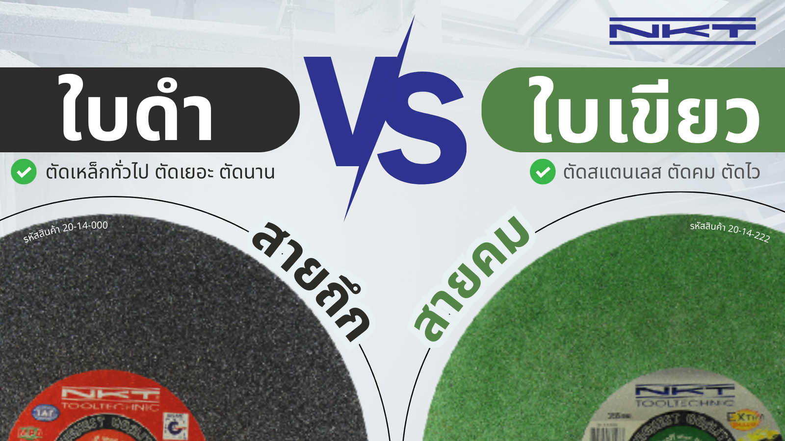 ข้องใจ! แผ่นตัด 4 นิ้ว สีดำกับสีเขียว เลือกแบบไหนดีที่สุด?
