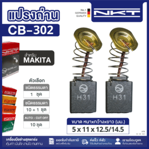 00-00-302 แปรงถ่าน HEAVY DUTY CB-302 FOR MAKITA