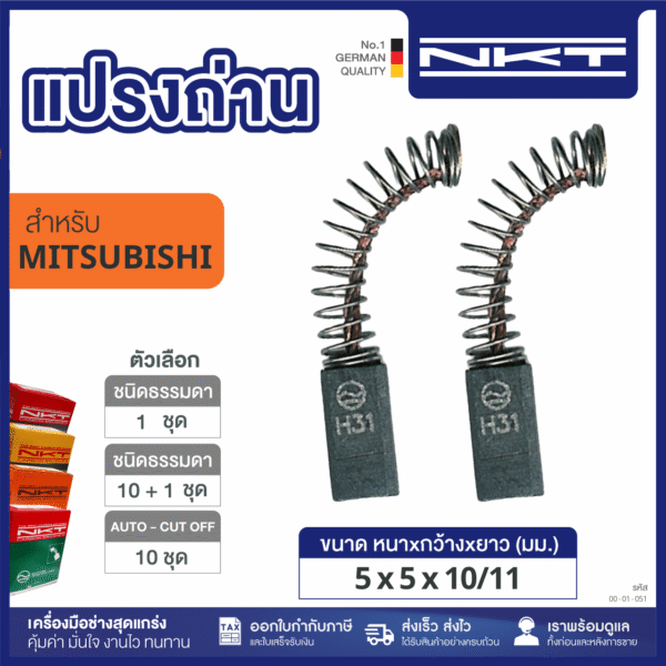 แปรงถ่าน HEAVY DUTY สว่านไฟฟ้า 3/6" SD-5A