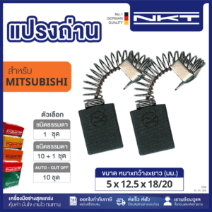 00-01-056 แปรงถ่าน HEAVY DUTY สว่านไฟฟ้า 1/2" SD-13U