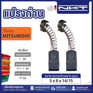 00-01-057 แปรงถ่าน NKT HEAVY DUTY สว่านไฟฟ้า 3/8"