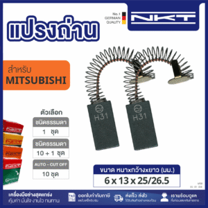 00-01-058 แปรงถ่านNKT FOR MISUBISHI #SI-K1 (11ชุด:กล่อง)