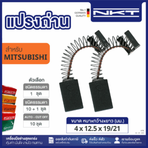 00-01-059 แปรงถ่าน HEAVEY DUTY สว่านไฟฟ้า 1/2" SD-13T