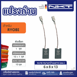 00-02-061 แปรงถ่าน NKT FOR RYOBI # G-600