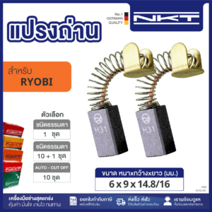 00-02-084 แปรงถ่าน NKT FOR RYOBI