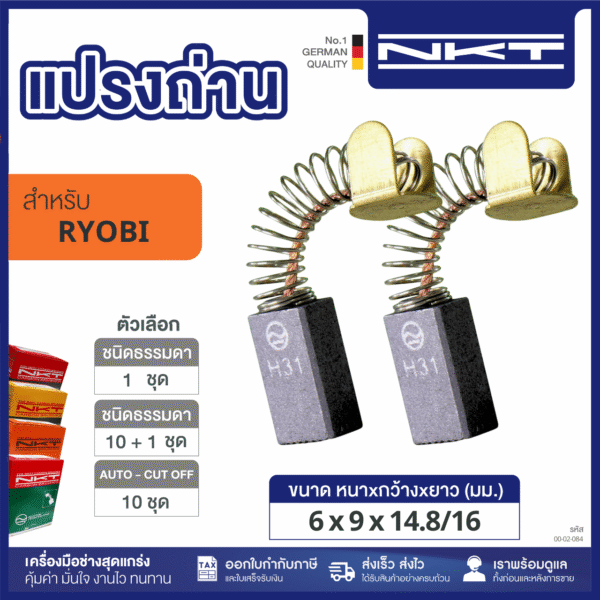 แปรงถ่าน NKT FOR RYOBI