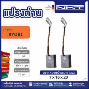 00-02-091 แปรงถ่าน NKT FOR RYOBI