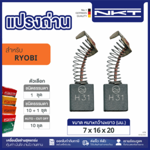 00-02-093 แปรงถ่าน NKT FOR RYOBI