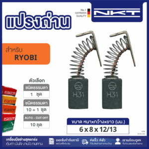 00-02-096 แปรงถ่านไขควงไฟฟ้า RYOBI