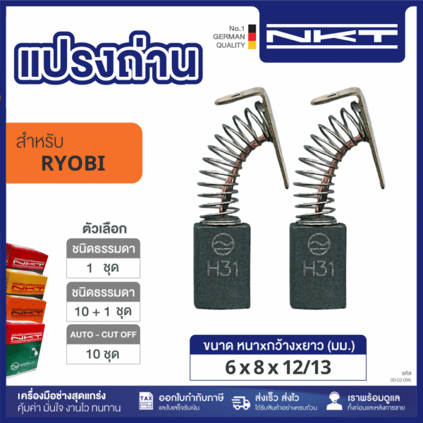 แปรงถ่านไขควงไฟฟ้า RYOBI