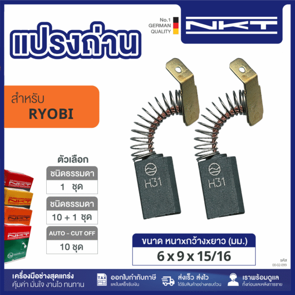 แปรงถ่าน NKT FOR RYOBI
