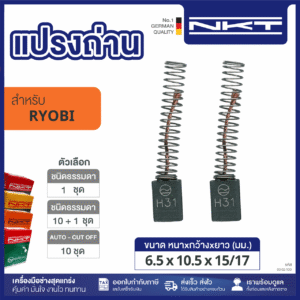 00-02-100 แปรงถ่าน HEAVY DUTY FOR RYOBI